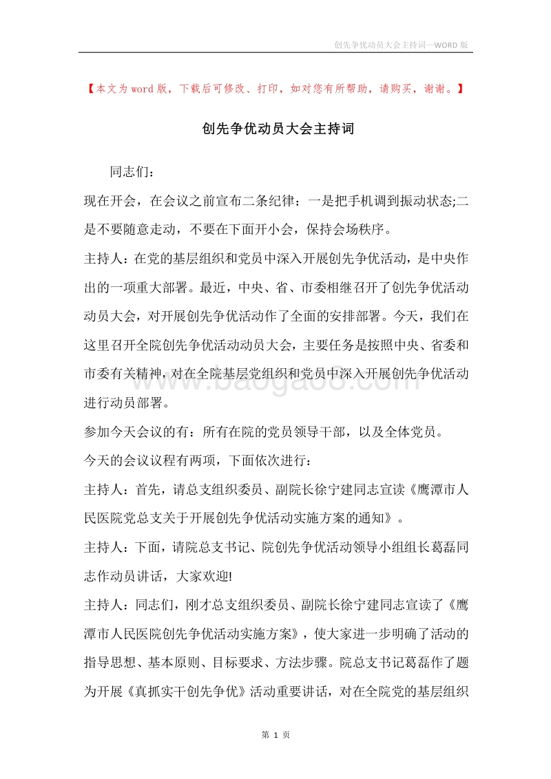 创先争优动员大会主持词.docx_第1页