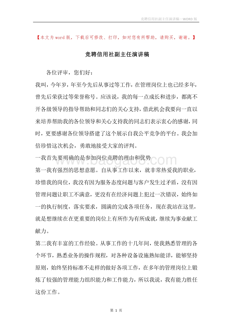 竞聘信用社副主任演讲稿.docx_第1页