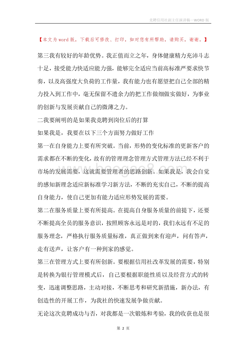 竞聘信用社副主任演讲稿.docx_第2页
