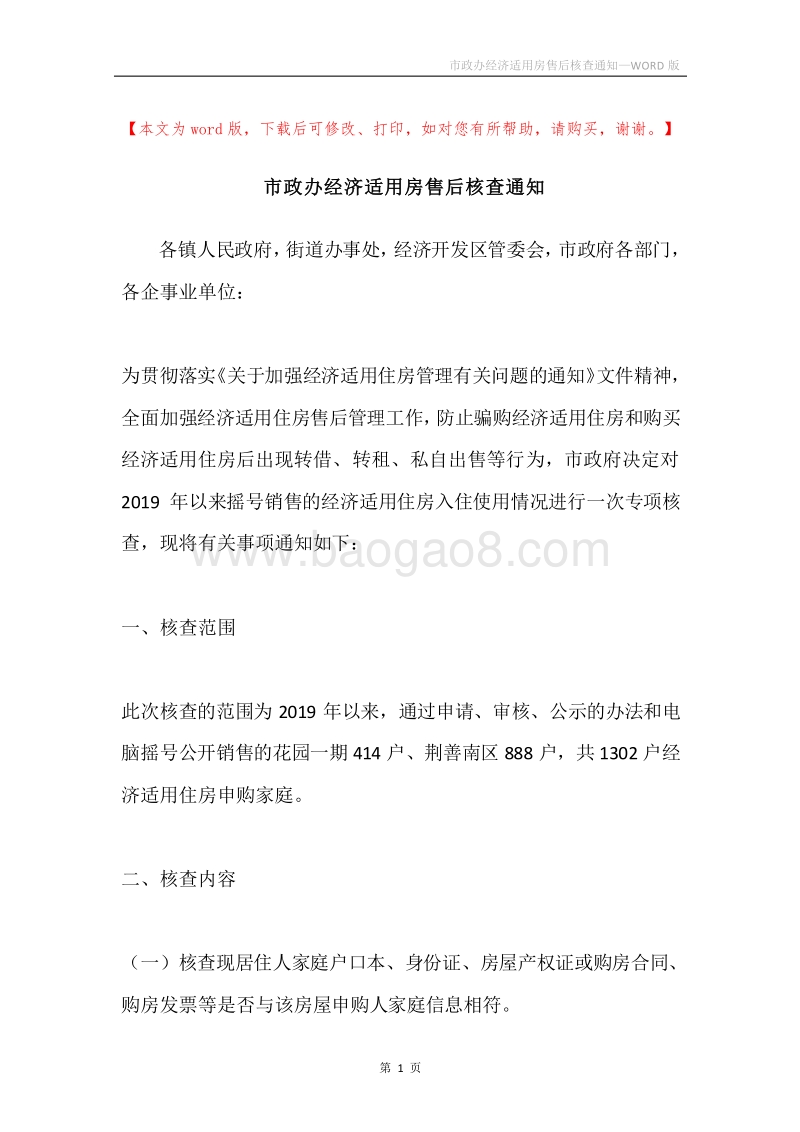 市政办经济适用房售后核查通知.docx_第1页