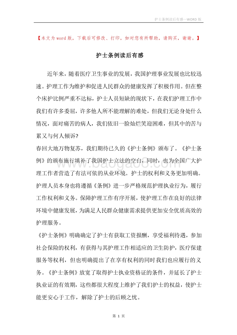 护士条例读后有感.docx_第1页