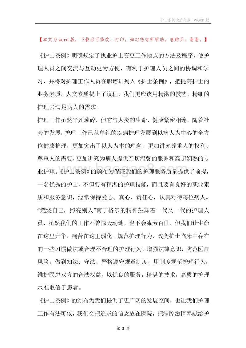 护士条例读后有感.docx_第2页