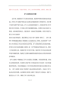 护士条例读后有感.docx