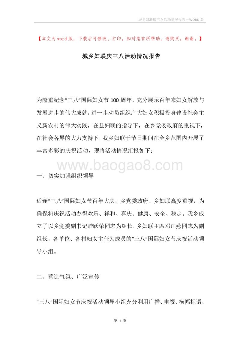 城乡妇联庆三八活动情况报告.docx_第1页