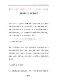 城乡妇联庆三八活动情况报告.docx