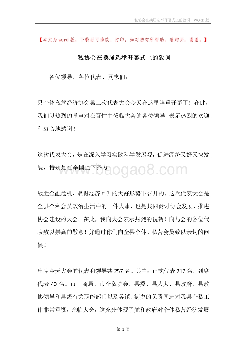 私协会在换届选举开幕式上的致词.docx_第1页