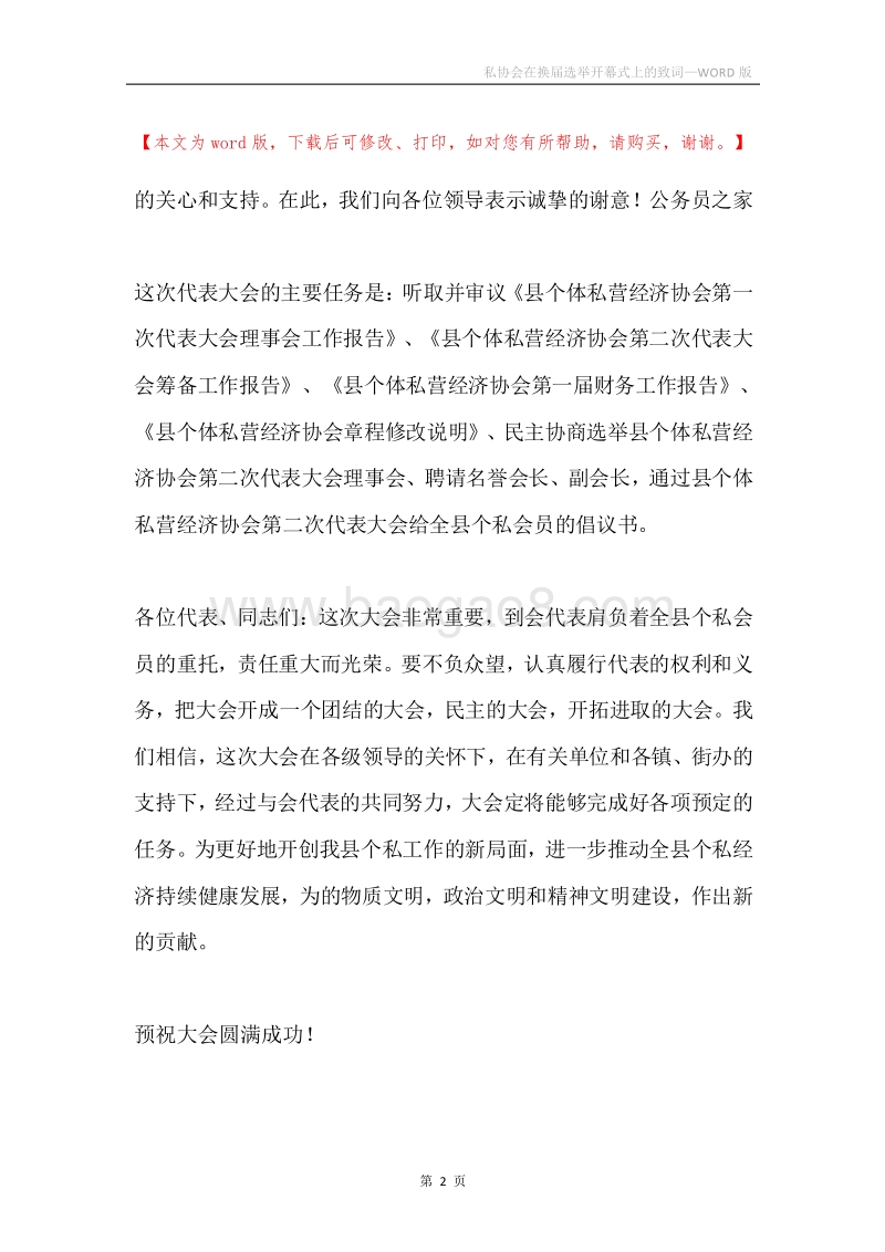 私协会在换届选举开幕式上的致词.docx_第2页
