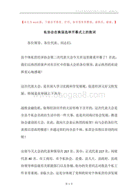 私协会在换届选举开幕式上的致词.docx
