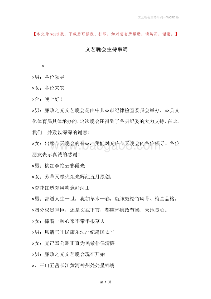 文艺晚会主持串词.docx_第1页