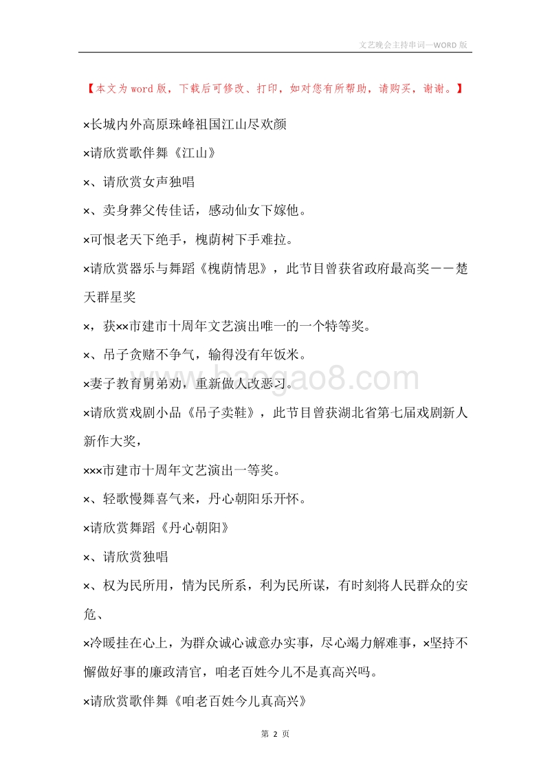 文艺晚会主持串词.docx_第2页