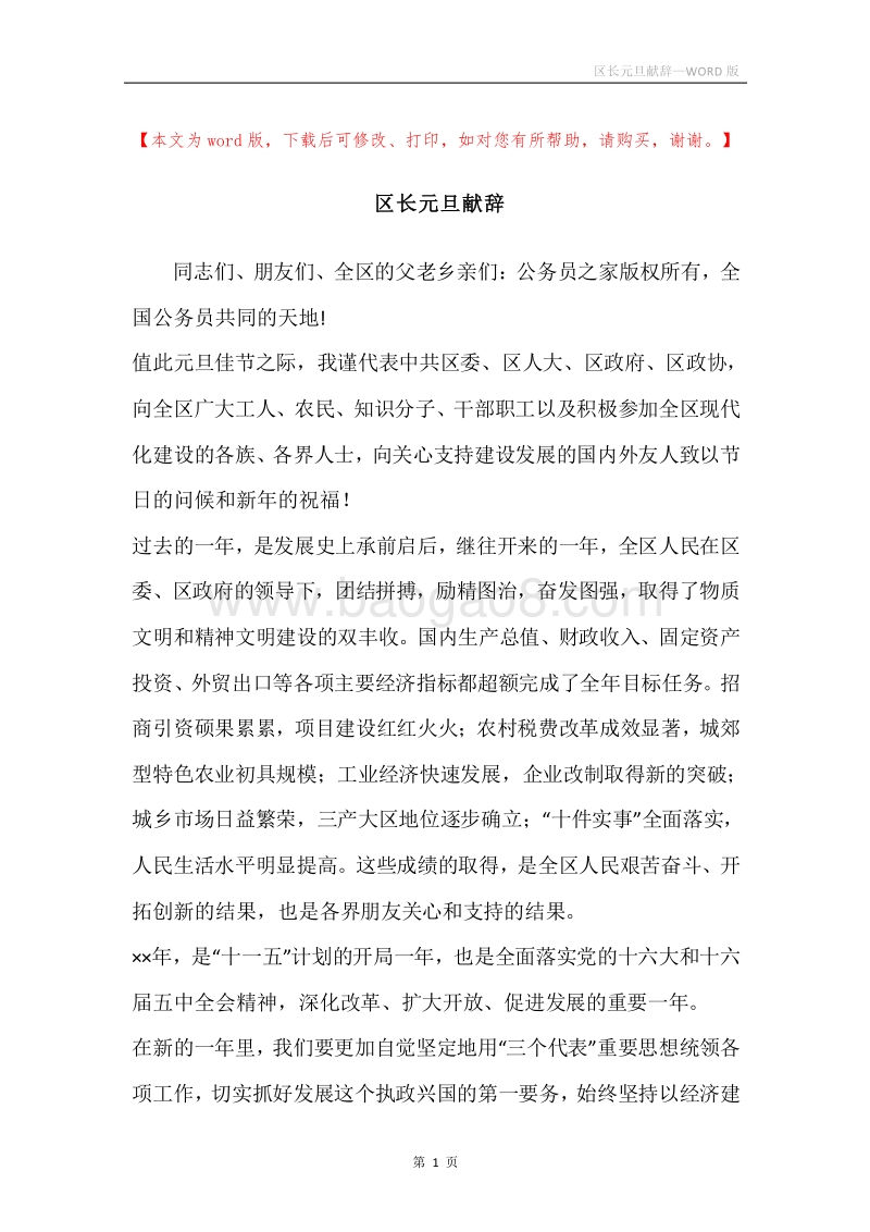 区长元旦献辞.docx_第1页
