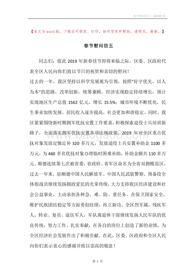春节慰问信五.docx_第1页