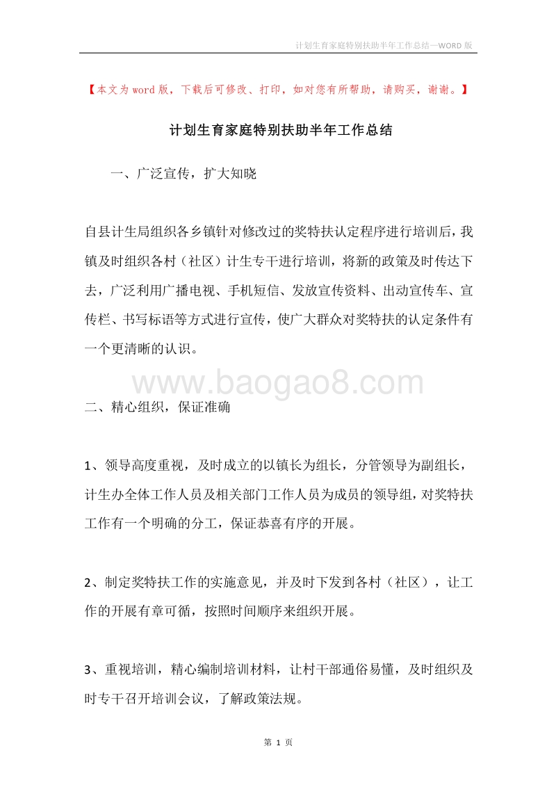 计划生育家庭特别扶助半年工作总结.docx_第1页