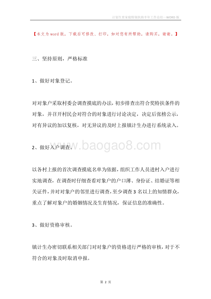 计划生育家庭特别扶助半年工作总结.docx_第2页