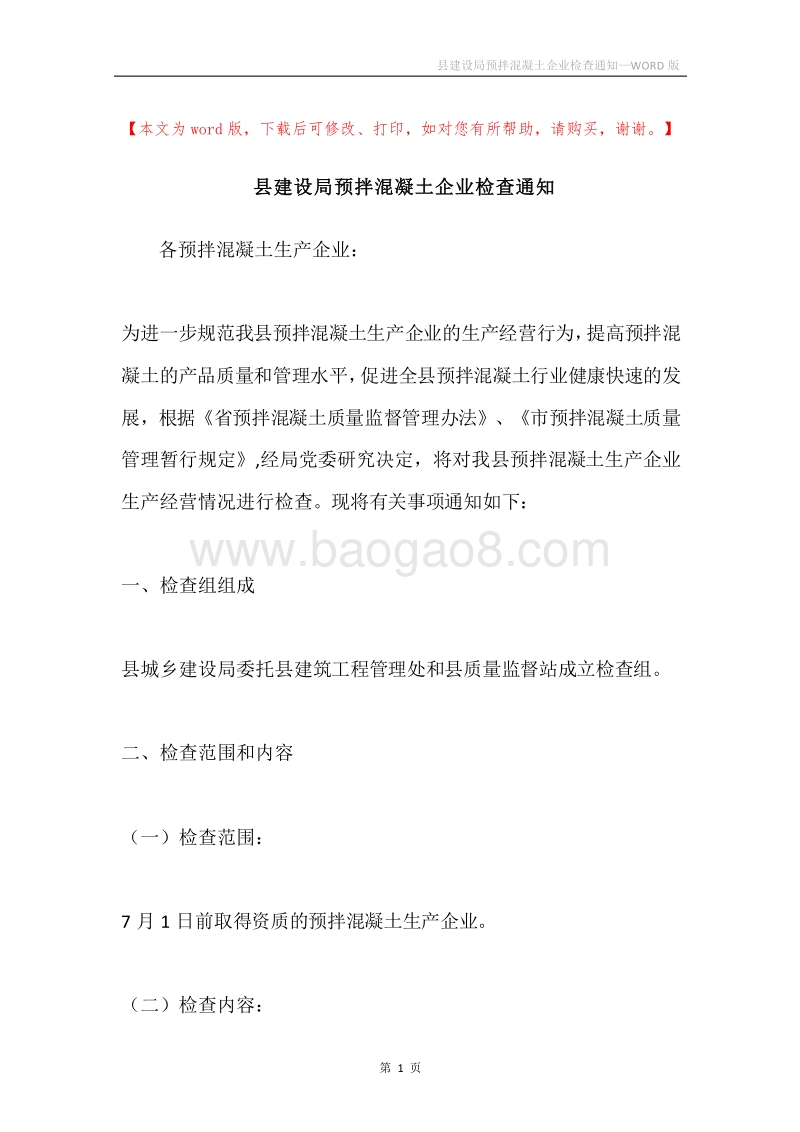 县建设局预拌混凝土企业检查通知.docx_第1页