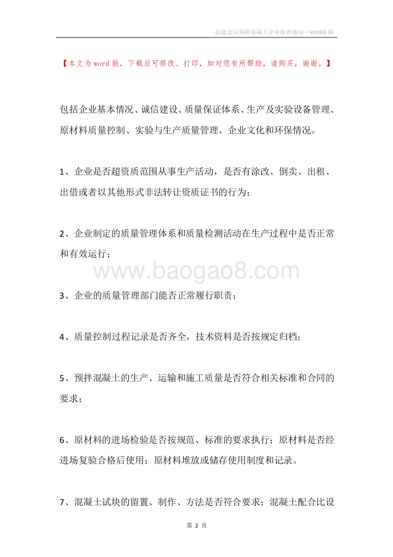 县建设局预拌混凝土企业检查通知.docx_第2页