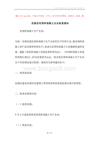 县建设局预拌混凝土企业检查通知.docx