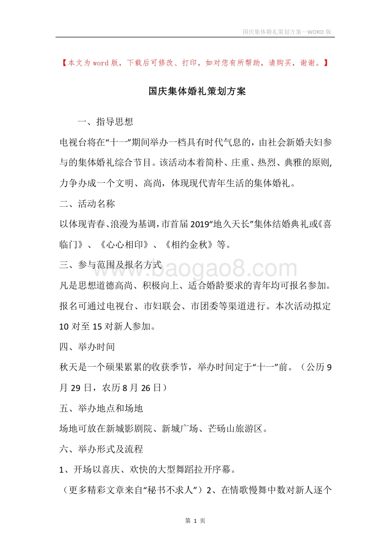 国庆集体婚礼策划方案.docx_第1页