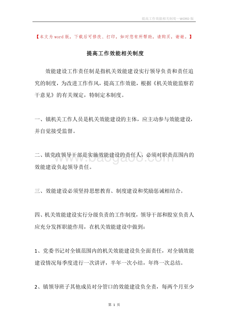 提高工作效能相关制度.docx_第1页