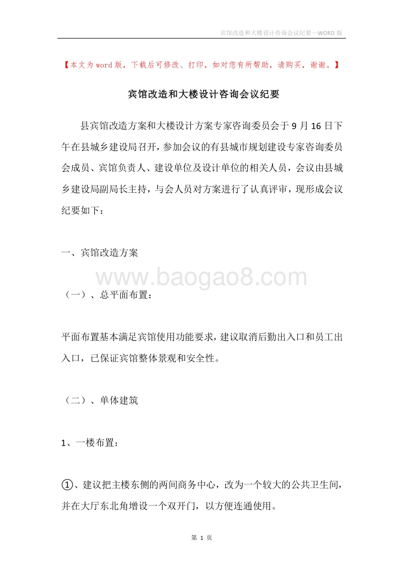 宾馆改造和大楼设计咨询会议纪要.docx_第1页