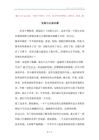 安妮日记读后感.docx