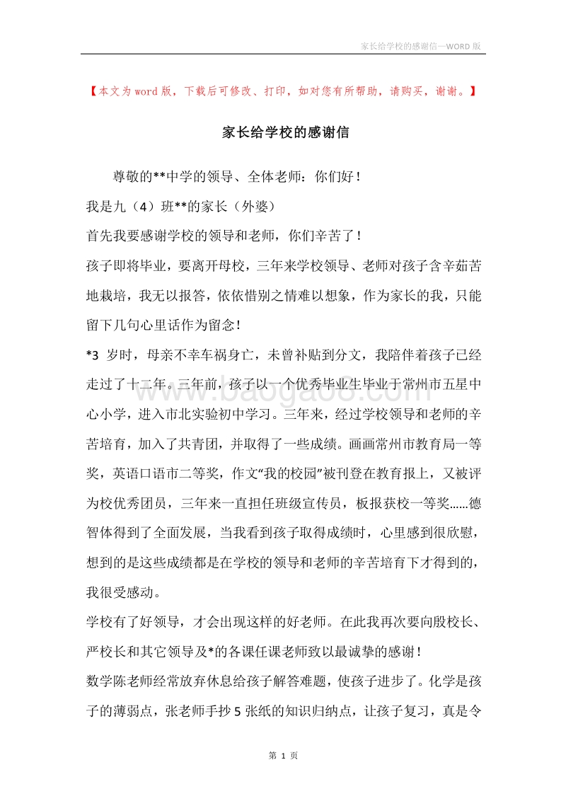 家长给学校的感谢信.docx_第1页