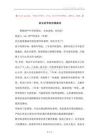 家长给学校的感谢信.docx
