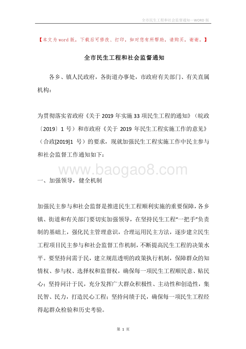 全市民生工程和社会监督通知.docx_第1页