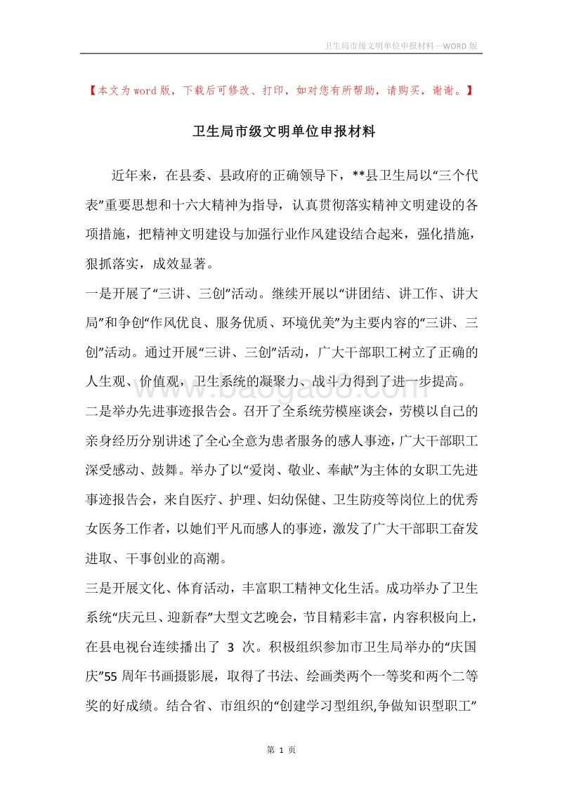 卫生局市级文明单位申报材料_1.docx_第1页