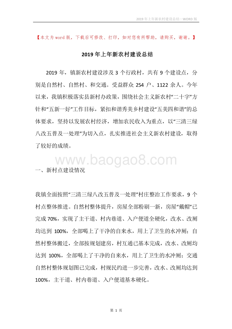 2019年上年新农村建设总结.docx_第1页