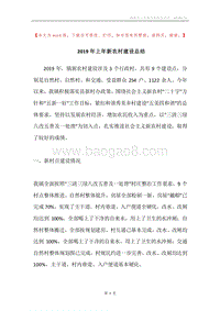 2019年上年新农村建设总结.docx