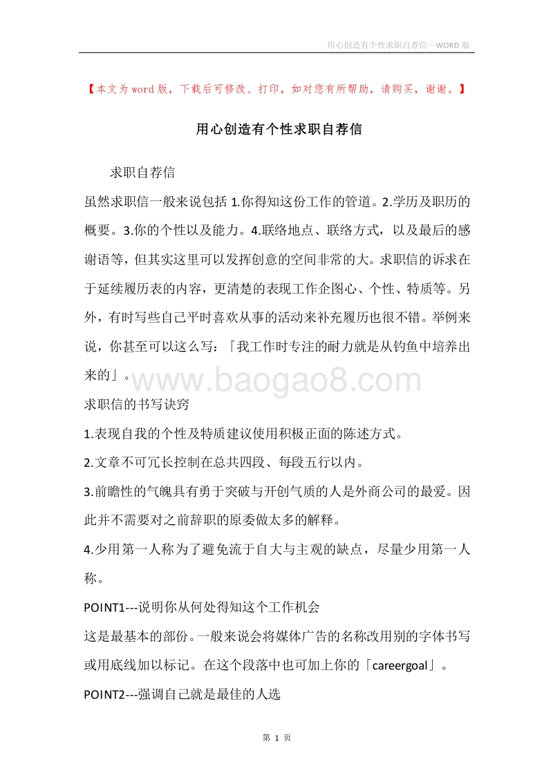 用心创造有个性求职自荐信.docx_第1页