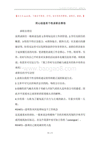 用心创造有个性求职自荐信.docx