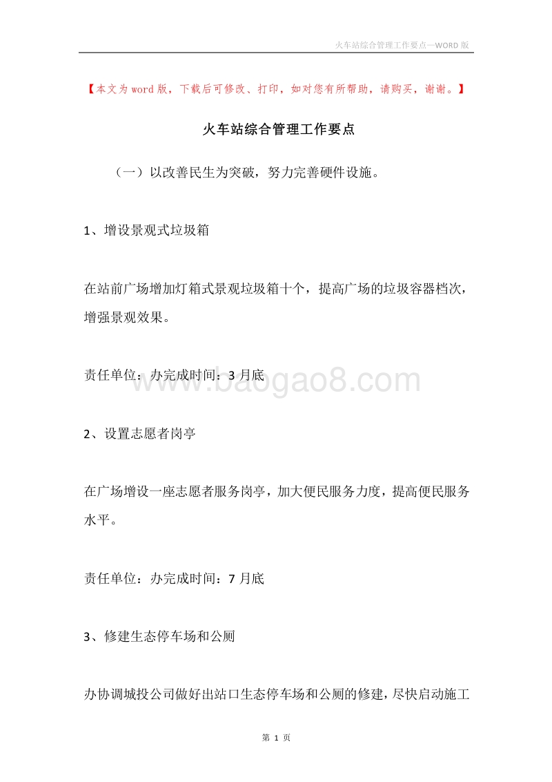 火车站综合管理工作要点.docx_第1页