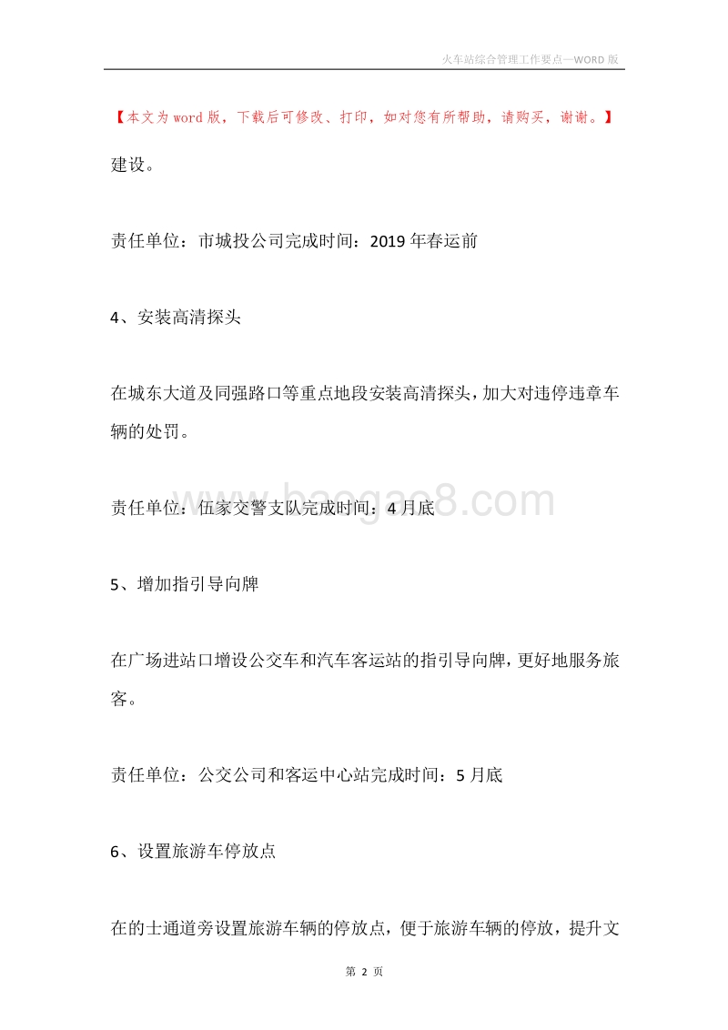 火车站综合管理工作要点.docx_第2页