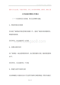 火车站综合管理工作要点.docx