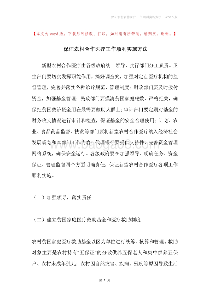 保证农村合作医疗工作顺利实施方法.docx_第1页