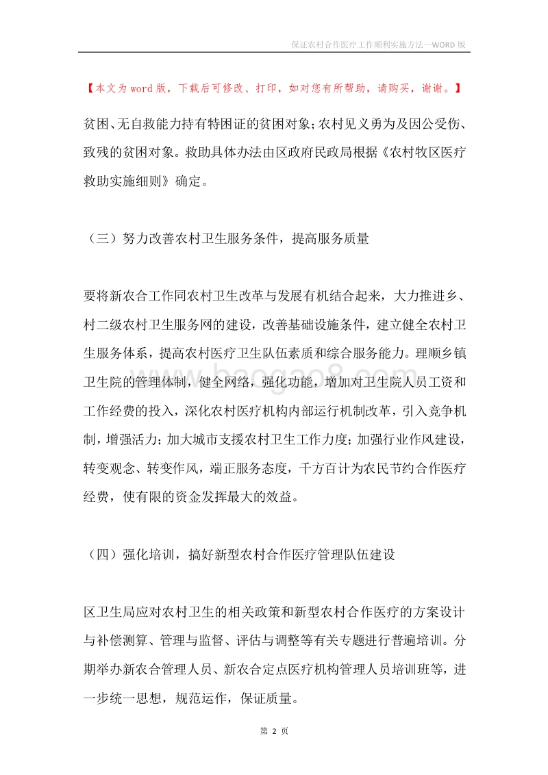 保证农村合作医疗工作顺利实施方法.docx_第2页