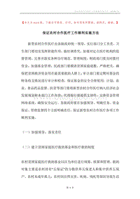 保证农村合作医疗工作顺利实施方法.docx