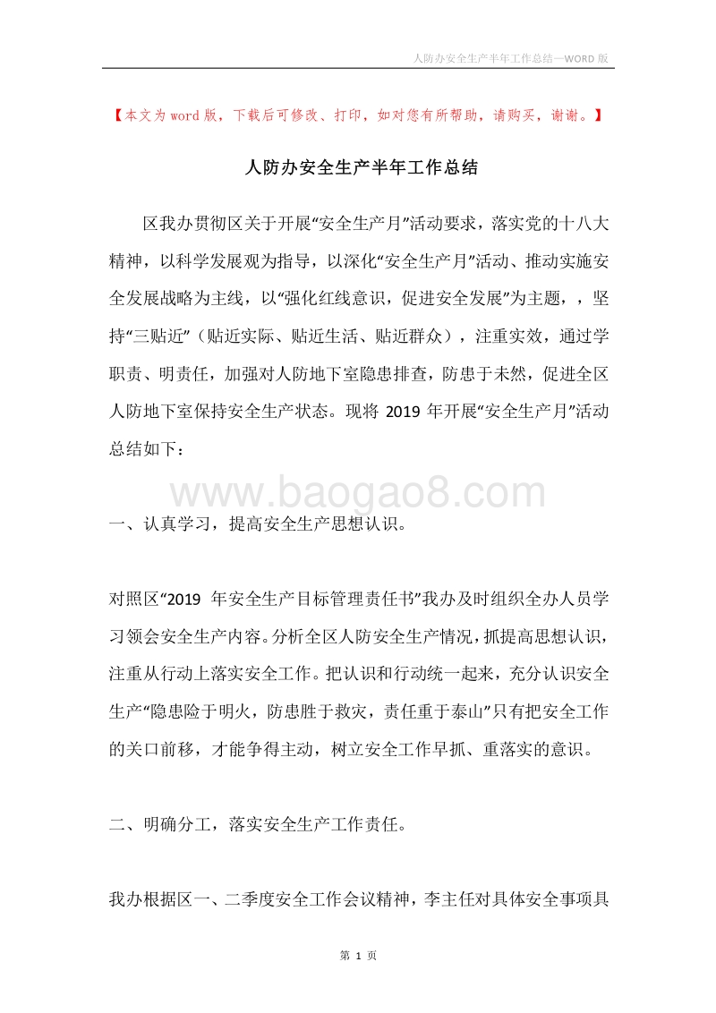 人防办安全生产半年工作总结.docx_第1页