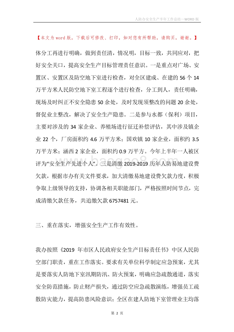 人防办安全生产半年工作总结.docx_第2页