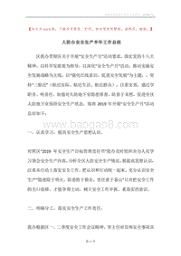 人防办安全生产半年工作总结.docx