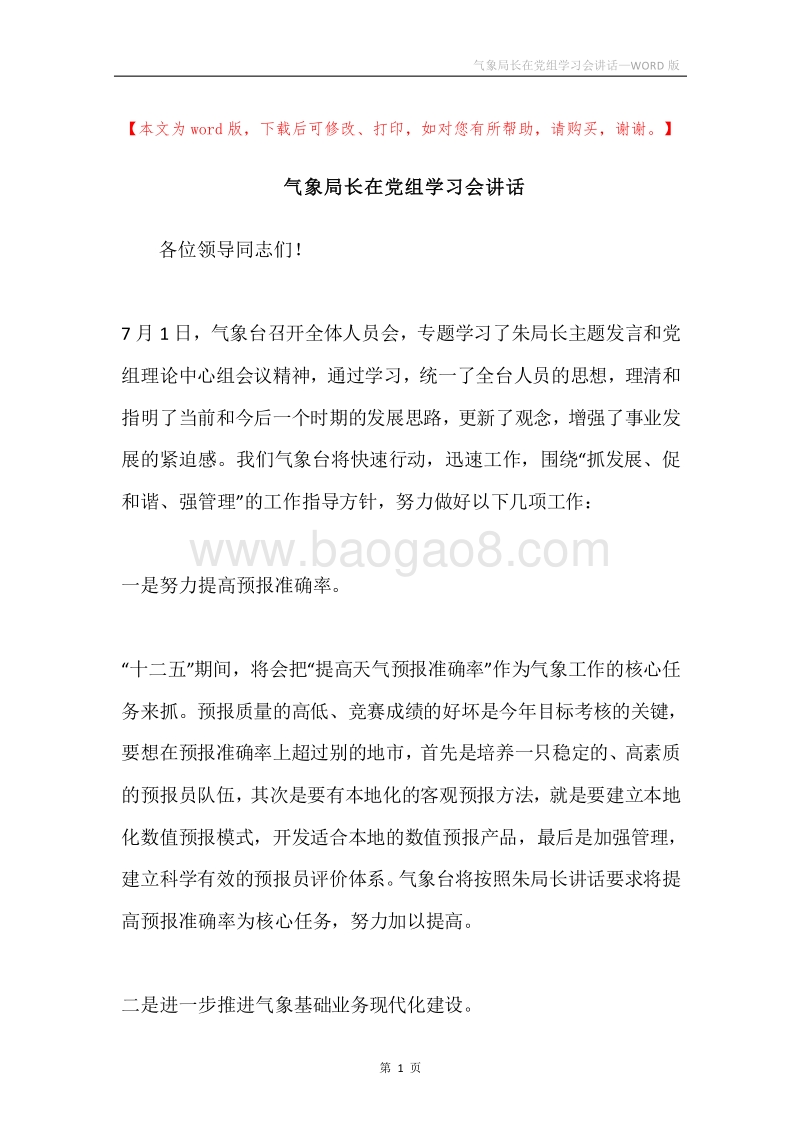 气象局长在党组学习会讲话.docx_第1页