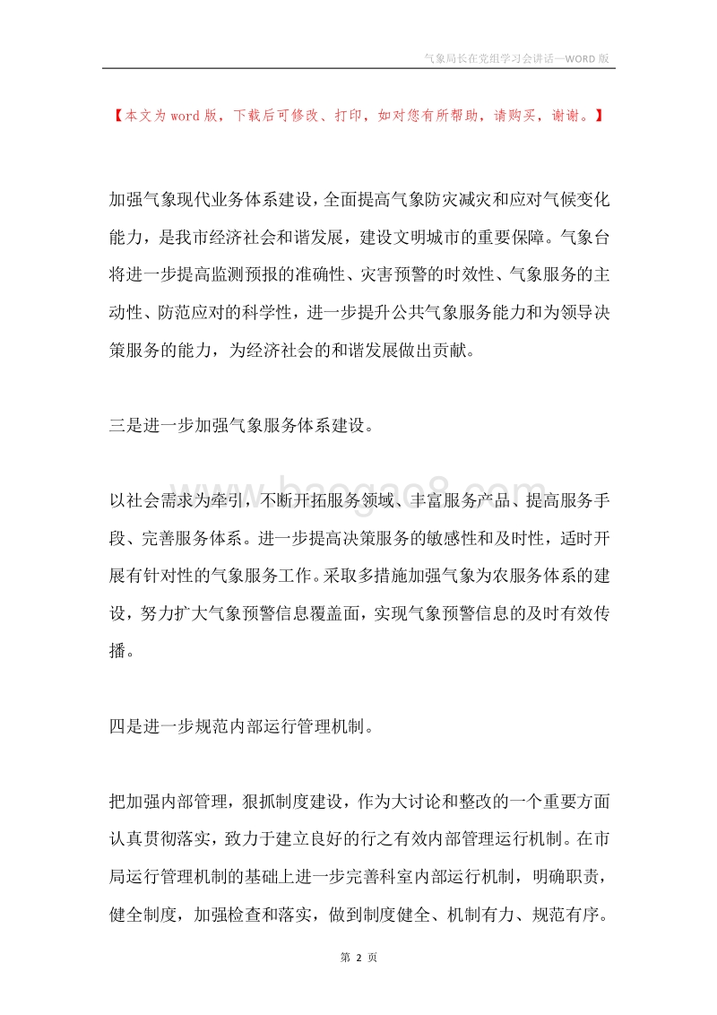 气象局长在党组学习会讲话.docx_第2页
