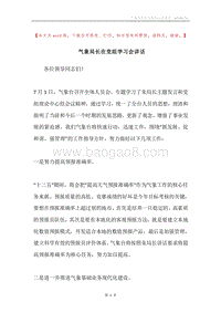 气象局长在党组学习会讲话.docx