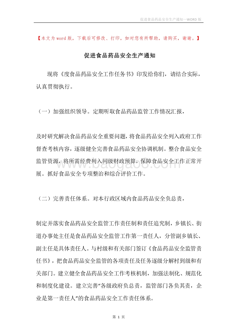 促进食品药品安全生产通知.docx_第1页