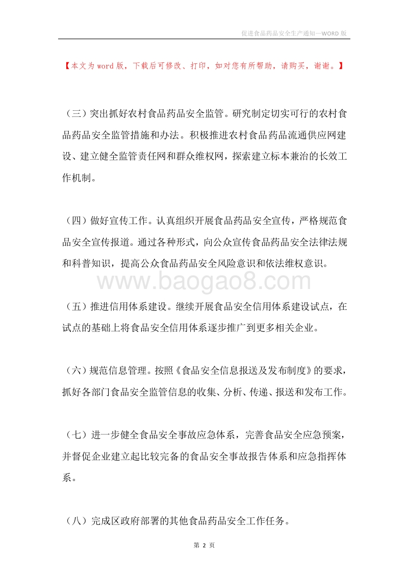 促进食品药品安全生产通知.docx_第2页