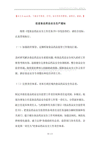 促进食品药品安全生产通知.docx