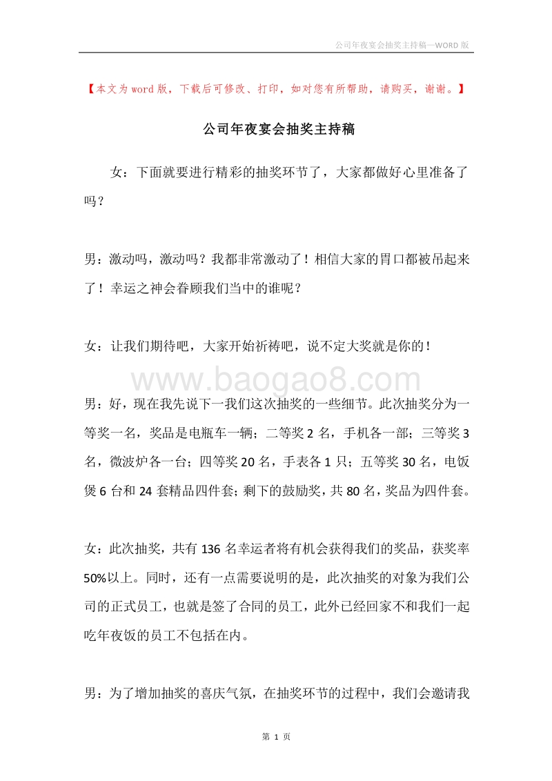 公司年夜宴会抽奖主持稿.docx_第1页