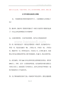 公司年夜宴会抽奖主持稿.docx